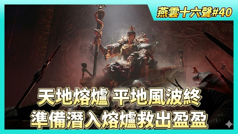 《燕雲十六聲》# 40 第二章天地熔爐主章任務 平地風波終 | 盈盈真實的身分是？| 準備潛入熔爐救出盈盈