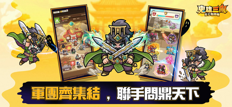 《鬼雄三國：主公有夠鬼》5月6日 正式上線 全新三國雙形態鬼雄 RPG | 禮包碼、兌換碼 | 三國武將直接變鬼！？關羽開裂縫、馬超免費送 開局爽抽萬次 | 人鬼雙形態 隨時切換 一隻角色玩兩種玩法