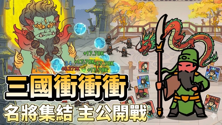 《三國衝衝衝》5月13日發布 卡通三國爆笑開戰 放置型武將肉鴿塔防 RPG | 化身主公率領關羽、呂布、趙雲等三國名將征戰天下 名將集結 輕鬆招募 異獸降臨 神裝加持 休閒玩法 解壓又好玩
