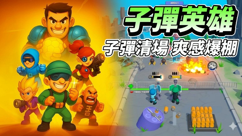 《子彈英雄：塔防 × 戰棋策略 RPG》放置塔防結合戰棋策略與Roguelike進化 每一局都是全新Build | 守住基地 升級火力、技能與彈藥 打造無敵防線！從末日到宇宙 多世界Boss全面來襲