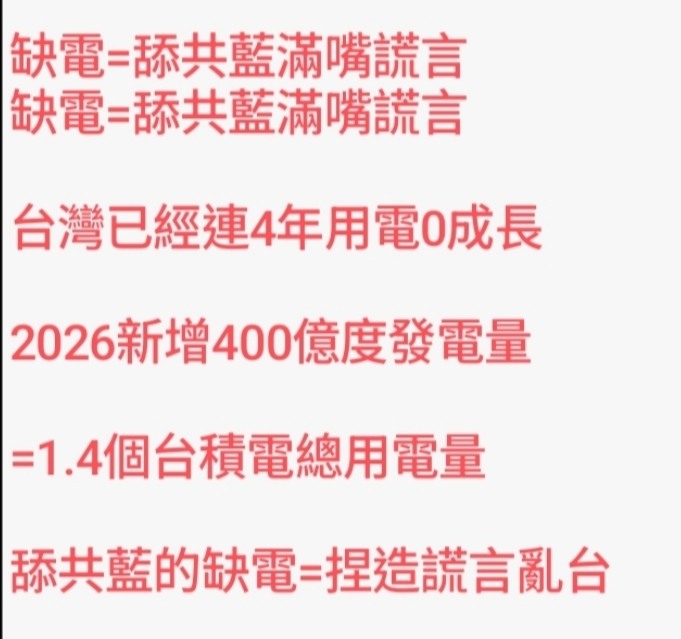 缺電=舔共藍愛說謊+亂台