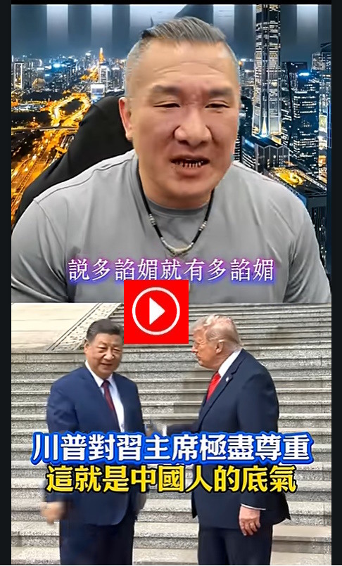 ◕◡◕ 館長：當川普來到了中國學會了禮貌和尊重
