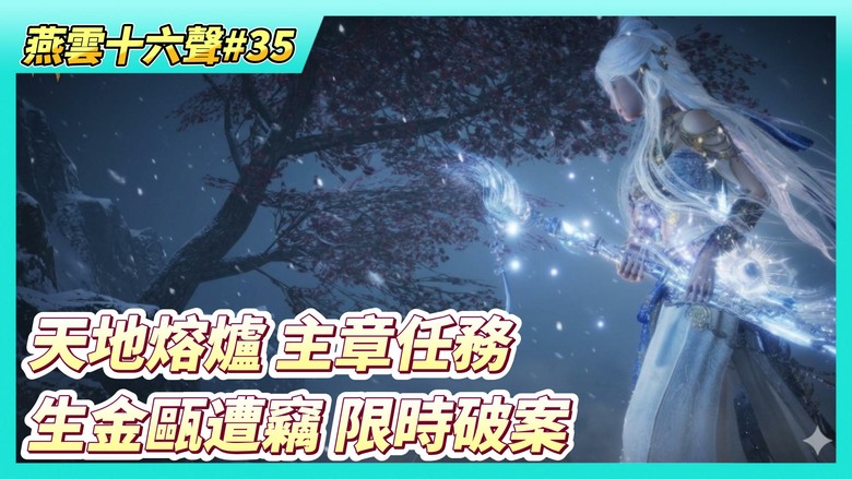 《燕雲十六聲》# 35 第二章天地熔爐主章任務 換裝「醉花陰」弟子潛入 東闕公子「生金甌」獻大宋引爆全場大混戰 | 神物遭竊、少東家慘拿贗品悲情背鍋 開封府尹登場 被迫服毒限時破案