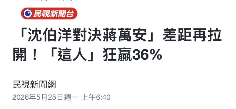 ❤️❤️民視：沈伯洋 對決蔣萬安，狂贏36％‼️