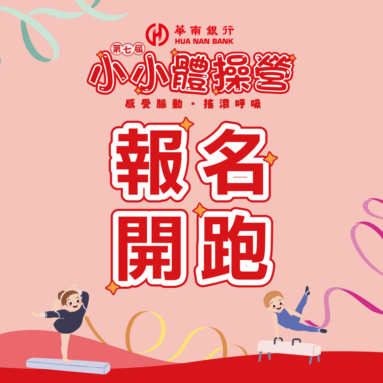 華南銀行第七屆小小體操營：感受脈動・搖滾呼吸