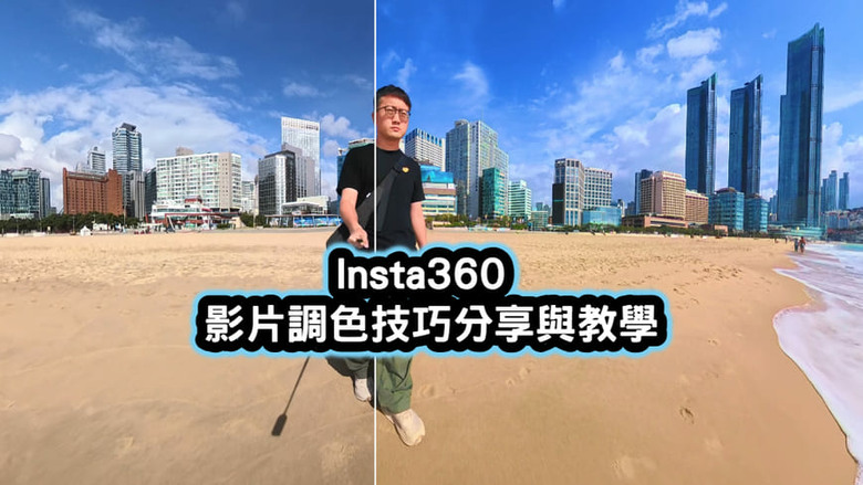 影片調色怎麼做？用 Insta360 Studio 或 App 3分鐘馬上學會