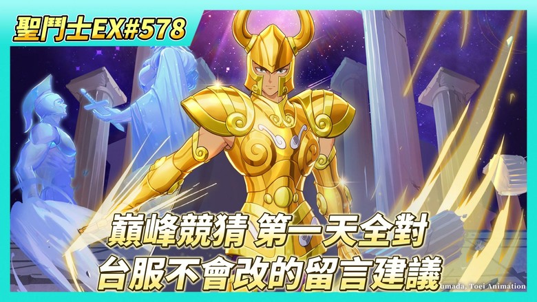 《聖鬥士星矢EX》# 578 假日福利序號支援 | 來看~FB留言傳聲 台服不會改的建議 | 我服還有多少活人？| 巔峰競猜 第一天全對 賺6200藍鑽 | 40抽！聖域陣營招募 | 星光轉盤