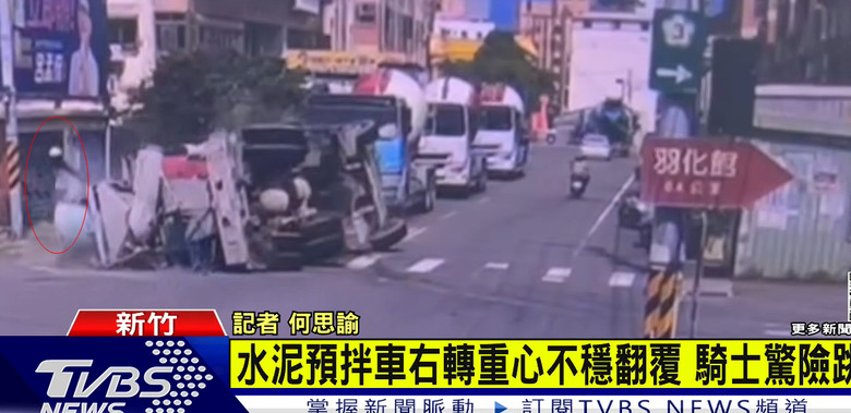 新竹 水泥預拌車失控側翻 衝向機車停等區。 😲有人跳車......人車分離。
