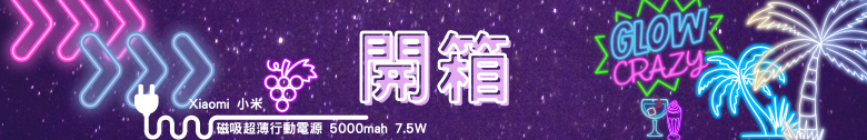 【開箱測試】小米磁吸超薄行動電源 5000 7.5W & 小米 3A 編織傳輸線 10cm