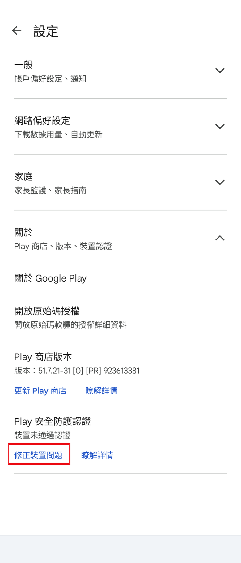 Sony Xperia 10 III（型號 XQ-BT52）Google 商店的 Play 安全防護認證，顯示"裝置未通過認證"