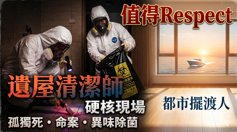 【值得Respect的職業】剛看到「遺屋清潔師」的報導...這工作也太硬核了吧…（抖