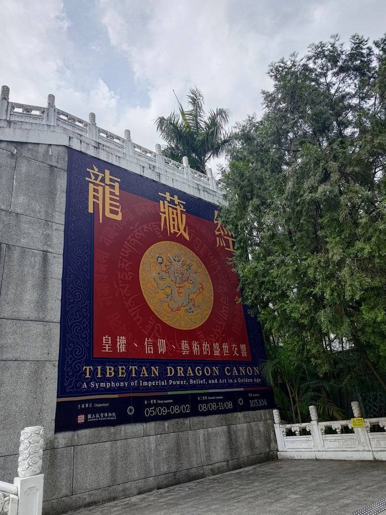 龍藏經 展覽