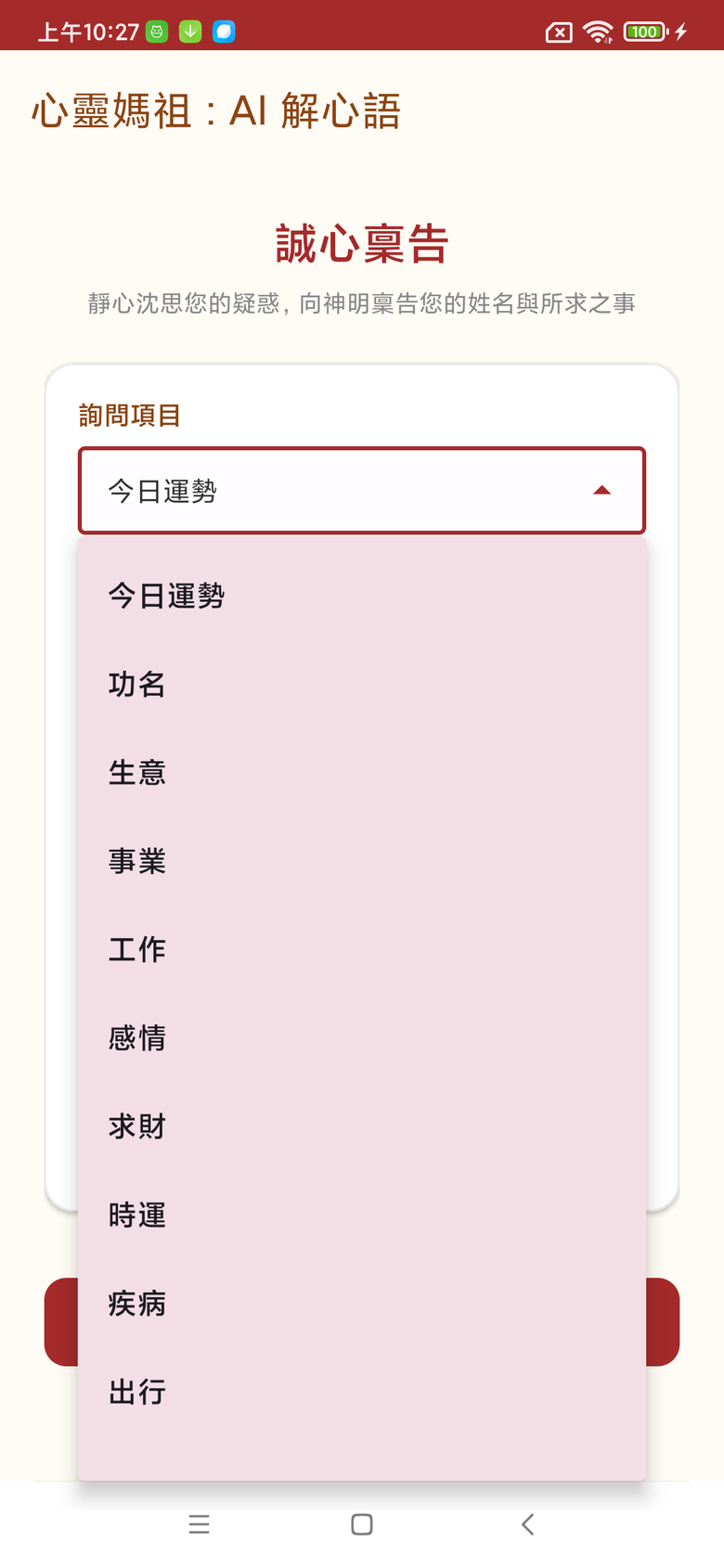Android APP 心靈媽祖：每日靈籤與AI解心語(Gemma4 本地端 AI 模型)