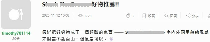 業配S牌 "無線風扇" 千萬不要買 !