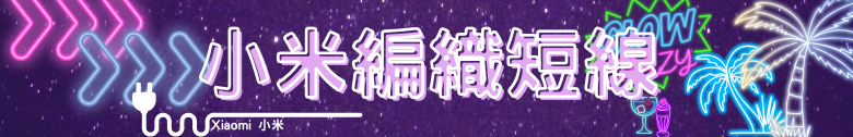 【開箱測試】小米磁吸超薄行動電源 5000 7.5W & 小米 3A 編織傳輸線 10cm