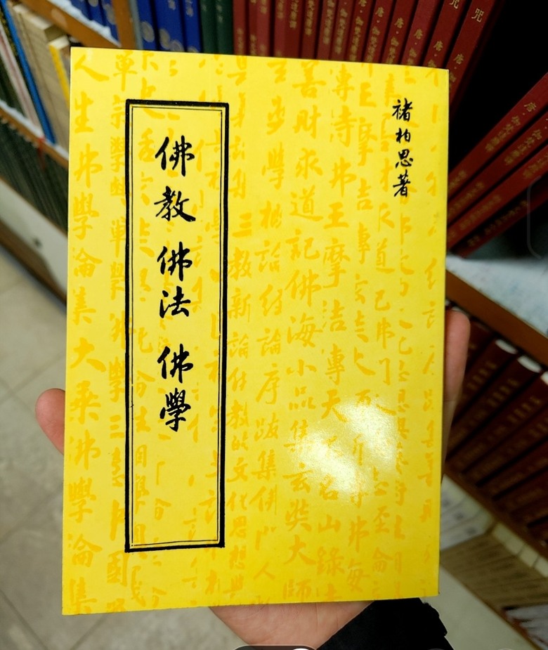 認識漢傳佛教(Buddhism)、佛法(Dharma)與佛學(Buddhist Studies):國內外書籍、學者與學習資源推薦