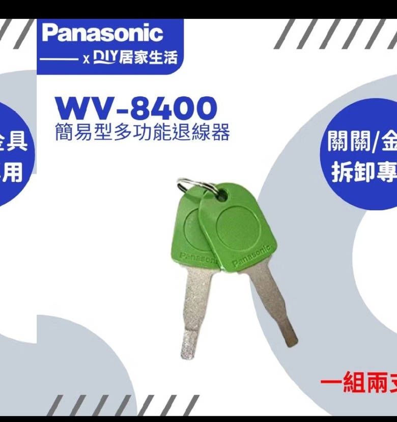 WV8400退線器哪裡買？