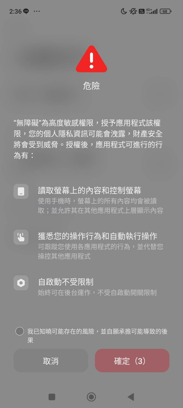 要如何不再顯示 無障礙高敏感權限的通知，每次都要等10秒，很煩。