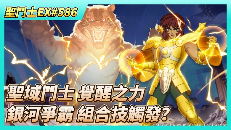 《聖鬥士星矢EX》# 586 陸服：尋寶迷蹤 福利好很多 | 瀏覽~聖域鬥士 覺醒之力 黃金五小強、童虎、史昂、雙子卡諾、神星 | 時空亂鬥 128名淘汰 | 銀河爭霸 6鬥士組隊 組合技有無觸發？