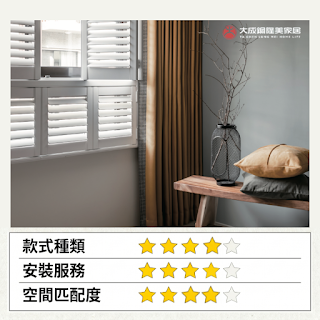 高CP值窗簾 不專業評比