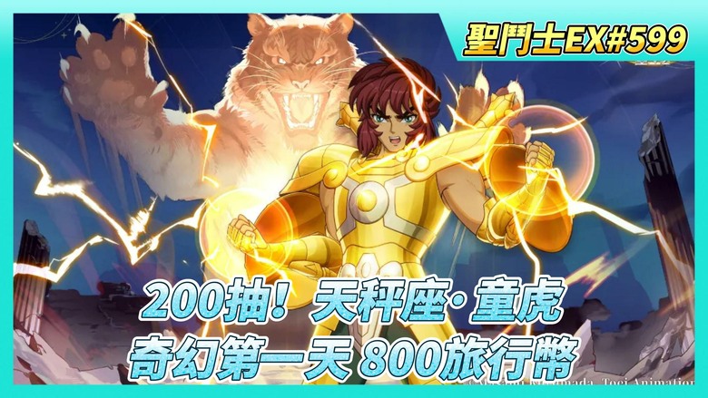 《聖鬥士星矢EX》# 599 假日福利序號支援 | 陸服6月29日 輪替卡池更新：天雄星、天猛星 | 巔峰競猜 第一天 賺了6200鑽 | 奇幻之旅 第一天 800旅行幣 | 200抽！天秤座·童虎