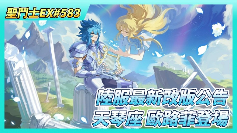 《聖鬥士星矢EX》# 583 陸服更新公告：新增天賦功能、冥王·瞬、冥界三巨頭組合技、聖域陣營招募新增雙子座·卡諾 | 台服6月11日公告 天琴座 歐路菲登場 | 時空亂鬥 來看看第一天12場戰報