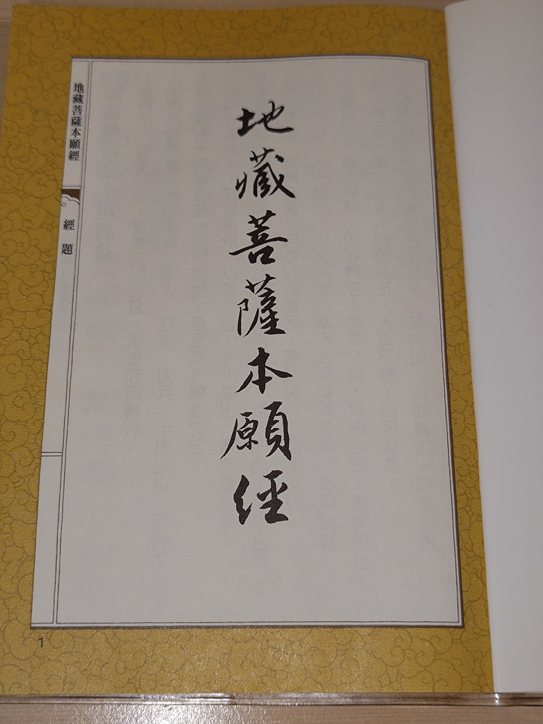 地藏菩薩本願經