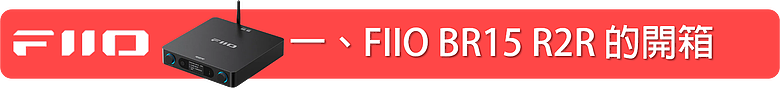 點我看大圖 FIIO BR15 R2R Hi-Fi 藍牙音訊接收器 ~ 讓你的音響無界限