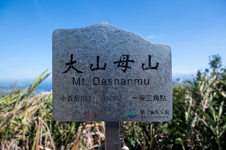 國境之南的一等三角點----大山母山