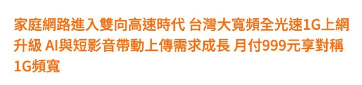 [情報] 南部 1G/600M 終於上了！台灣大寬頻+送2台Mesh