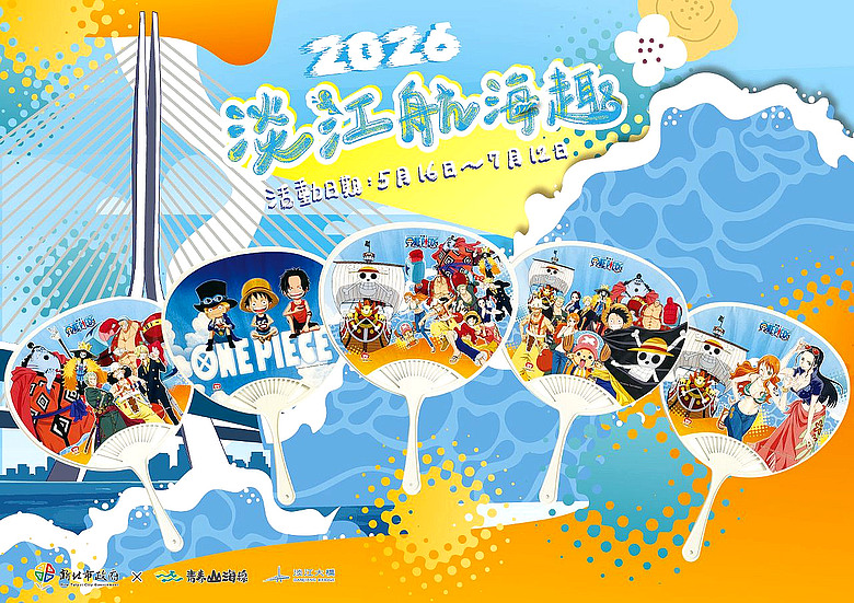 [活動]:新北.淡水(2026.淡江航海趣)-TAIWAN New Taipei City-Tamsui(2026 Danjiang Hanghai qu / ONE PIECE Character Exhibition)