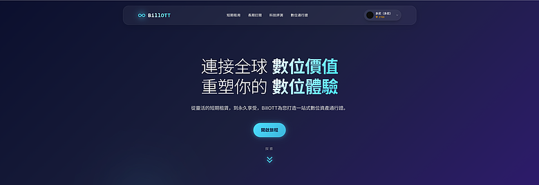 使用教學｜BillOTT - 訂閱經濟，短期積分兌換 / 長期多人合租不同平臺帳號！