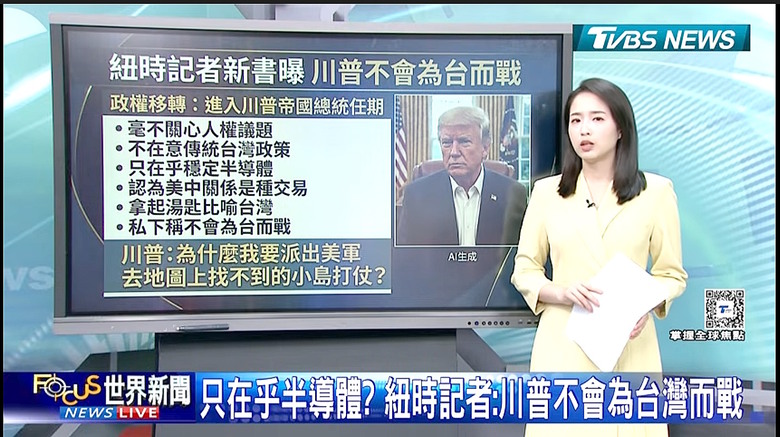 ➣川普：不為台而戰