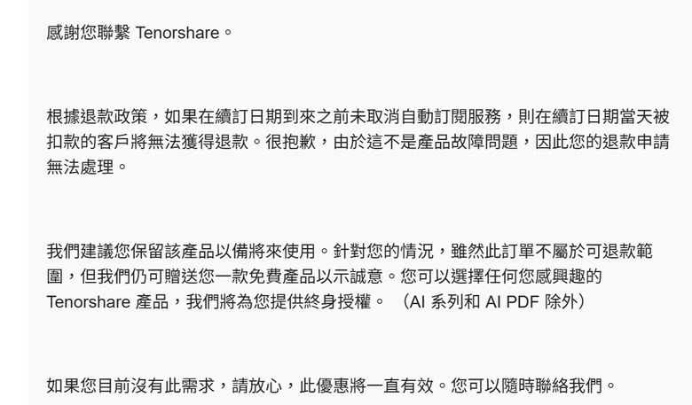 [警示] 軟體 Tenorshare 誘導續訂與不合理退款政策手法大公開