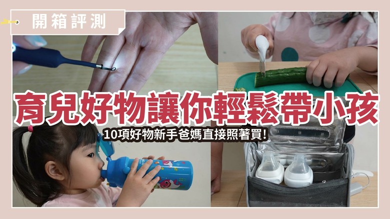 育兒必備神隊友！開箱10 款超強育兒神器，新手爸媽必看的救命清單
