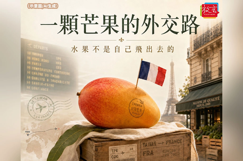 【脫穎而出】一顆芒果的外交路 水果不是自己飛出去的