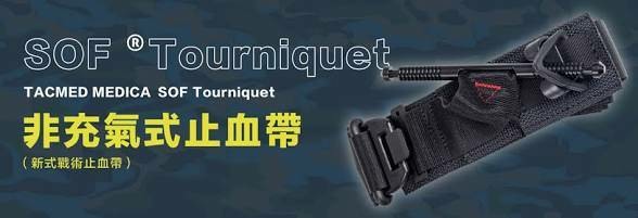 戰術止血帶(CAT/SAM/SOFTT)與NORC急救包 求各位裝備控前輩指點