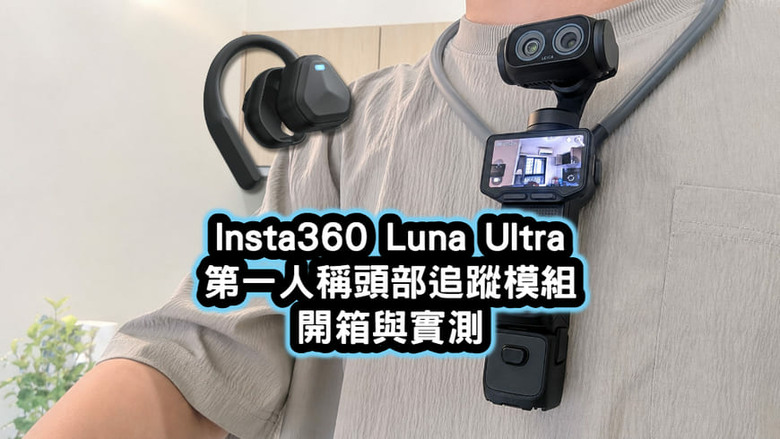 Insta360 Luna Ultra 第一人稱頭部追蹤模組開箱與實測