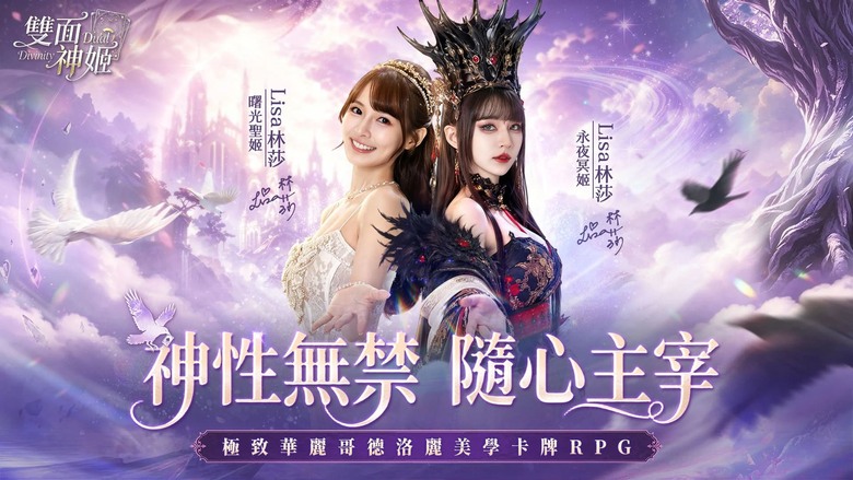 《雙面神姬》6月18日 正式上線 華麗哥德美學 二次元女神卡牌 RPG | 兌換碼 | 遊戲代言人:林莎Lisa | 1000抽直接送!東西方眾神集結 女媧、媽祖、雅典娜、宙斯傳奇神明化身絕美神姬降臨