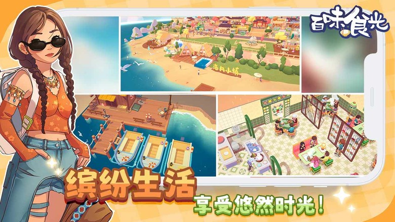 《百味食光》6月25日 正式上線 治癒沉浸式模擬經營類手遊 | 收集珍稀食材、解鎖中華十二大菜系 體驗真實料理流程 自由裝潢餐廳風格 搭配特色家具打造專屬空間 和熱心街坊、昔日夥伴一起展開溫暖小鎮生活