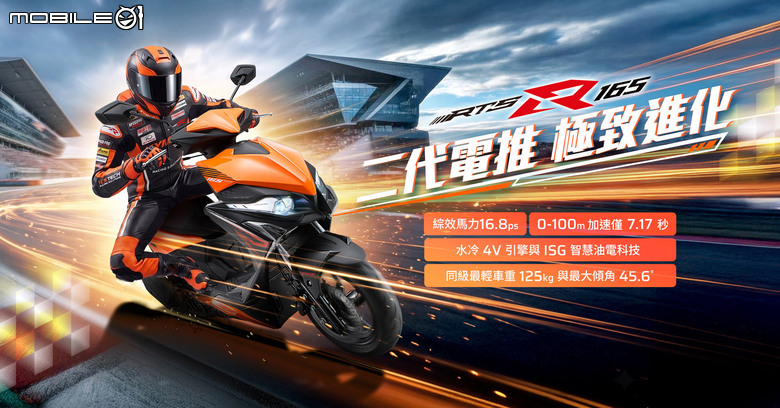 KYMCO RTS R 165 升級登場！鍛造活塞、油電系統升級、熔岩橘新色一次更新！