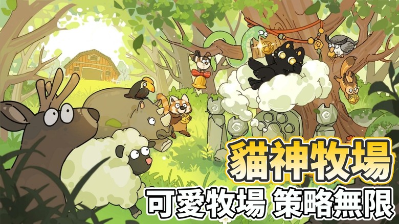 《貓神牧場》6月18日 正式上線 沒有戰鬥的休閒策略經營肉鴿遊戲 帶領上百隻小動物給貓神大人上貢 | 160+種可愛動物自由搭配 公雞母雞繁殖、狐狸捕食、蜜蜂採蜜 每一次選擇都可能創造全新的收益流派