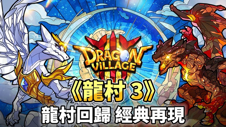 《龍村 3》Dragon Village 3 5月27日 正式上線 收集型 RPG《龍村》官方正統續作 | 完成引導後語言可修改繁中 | 化身馴龍師 收集數千種獨特龍族 自由配種培育出稀有神龍