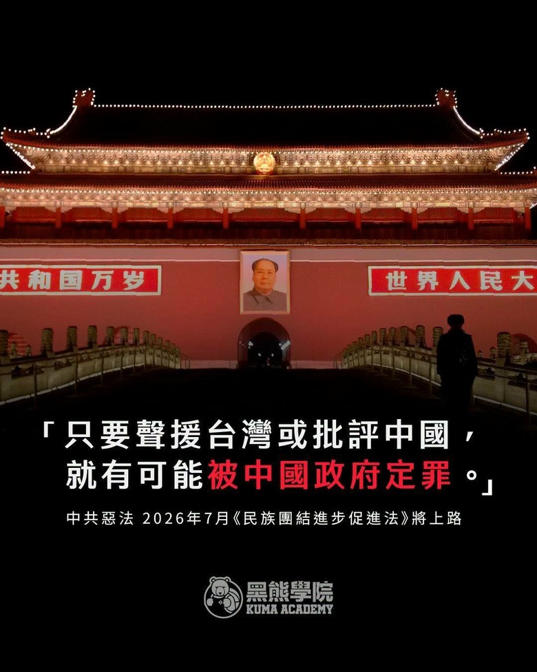 中國即將在七月一日實施的「民族團結法」將其極權觸手延伸至全球，顯示出中共政權對多元聲音的極度恐懼