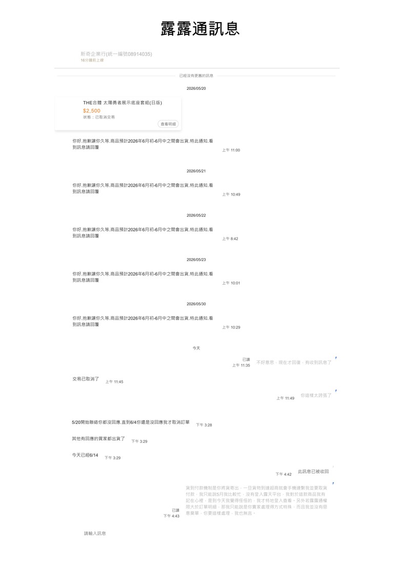 露天最需要小心的店家 新奇企業行 final1230