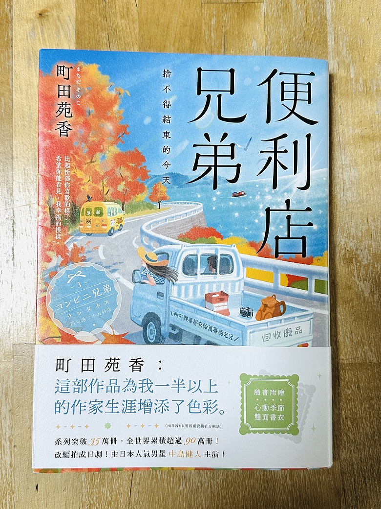 點我看大圖 <閱讀筆記>中島健人帥氣演出真人版日劇~《便利店兄弟》系列作品讀後心得分享與町田苑香的溫柔相遇