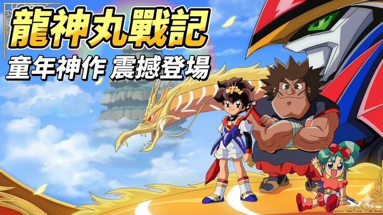 《龍神丸戰記》熱血開戰 經典動畫 魔神英雄傳 改編3D卡牌RPG | 3000抽、第二天送 SSR邪虎丸、第七天 SP劍王龍神丸 | 重返創界山 與戰部渡、忍部火美子、劍部武一郎等熟悉夥伴再次展開冒險