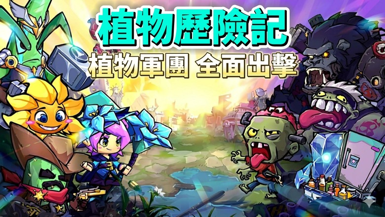 《植物歷險記》6月17日 正式上線 植物大戰殭屍題材 輕鬆療癒又充滿策略樂趣的放置冒險刷裝 RPG | 登入即送累積千抽福利 三大職業自由切換 技能與天賦隨心搭配 輕鬆掛機也能快速成長