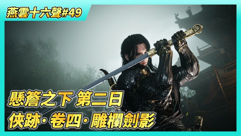 《燕雲十六聲》# 49 開封俠跡·卷三·懸簷之下 第二日 這任務需要等現實時間過去一天 | 開封俠跡·卷四·雕欄劍影 完成後可獲得滄浪劍譜