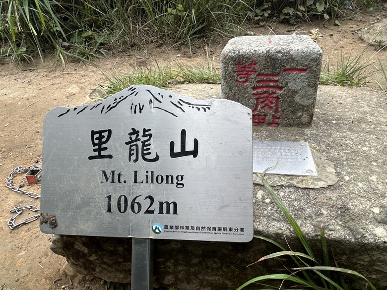 瑯 嶠 首 岳 - 里 龍 山 (小百岳編號80)